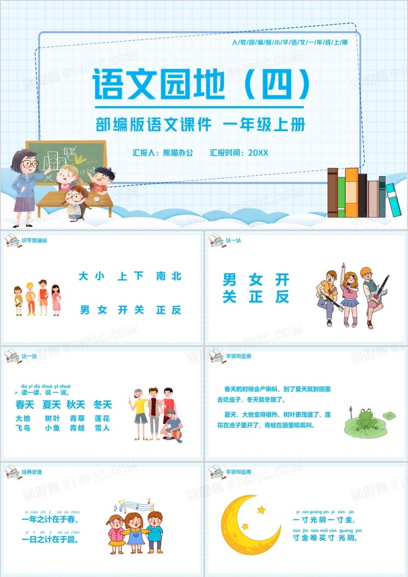 部编版一年级语文上册语文园地四课件PPT模板