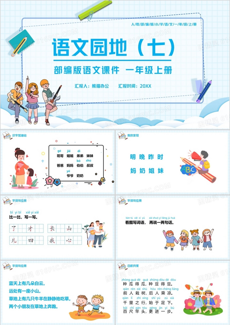 部编版一年级语文上册语文园地七课件PPT模板