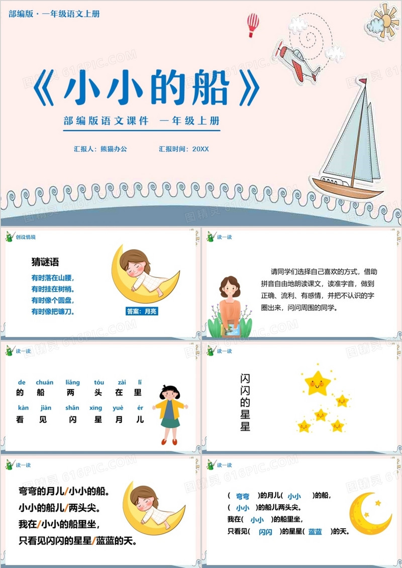部编版一年级语文上册小小的船课件PPT模板