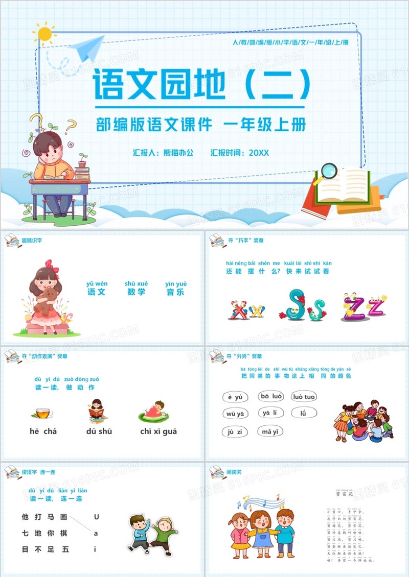 部编版一年级语文上册语文园地二课件PPT模板