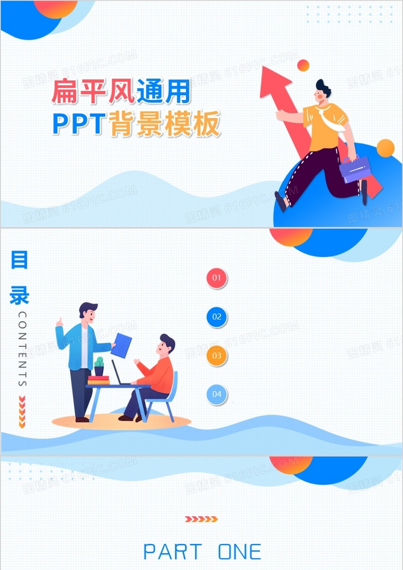 扁平风通用PPT背景模板