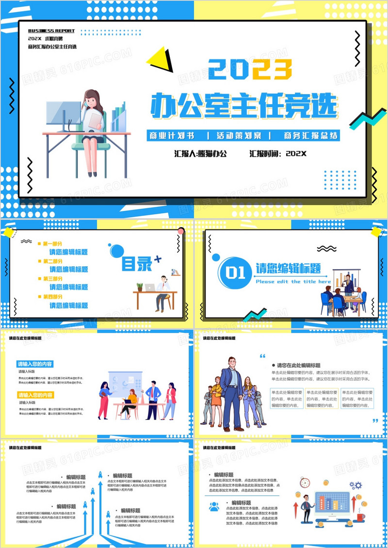 2023孟菲斯办公室主任竞聘PPT模板