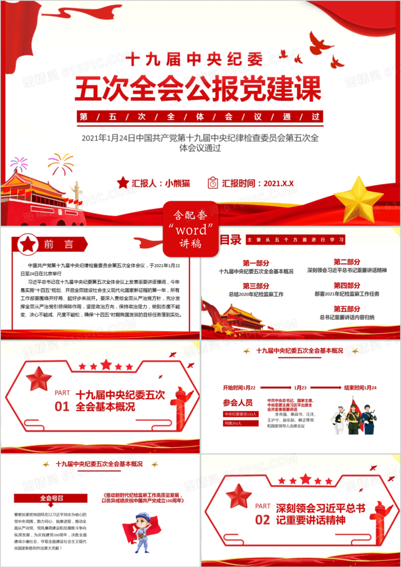 2021红色党建十九届中央纪委五次全会公报党课PPT模板
