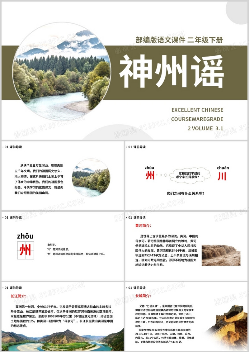 部编版二年级语文下册神州谣课件PPT模板