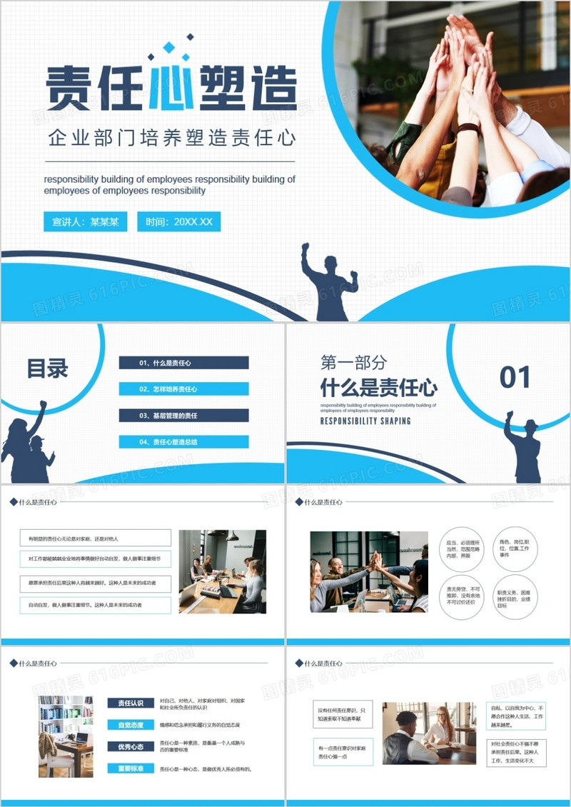 企业部门培养塑造责任心动态PPT模板