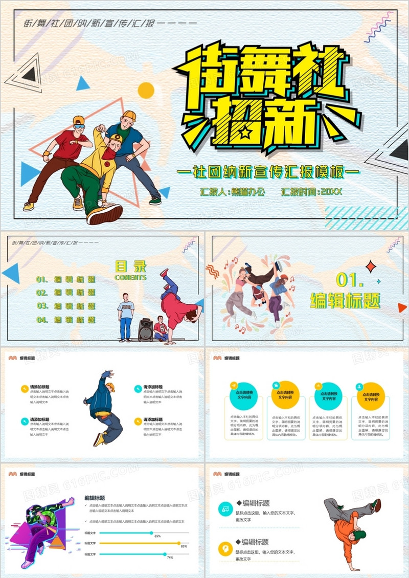 社团招新街舞社纳新宣传PPT模板
