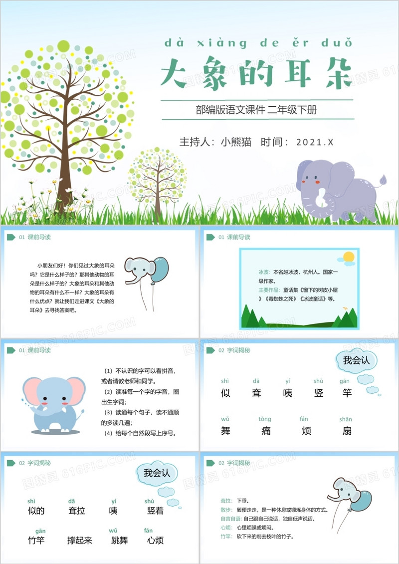 部编版二年级语文下册大象的耳朵课件PPT模板