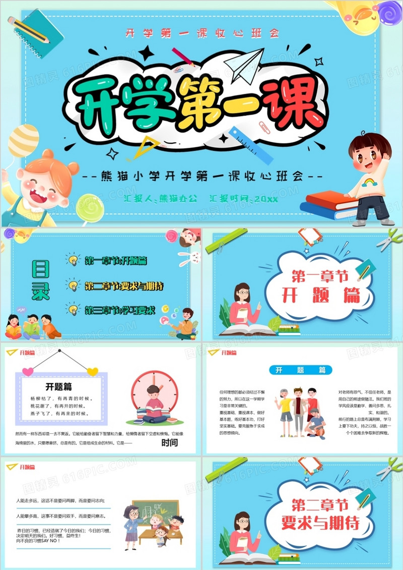蓝色卡通开学第一课收心班会通用PPT模板