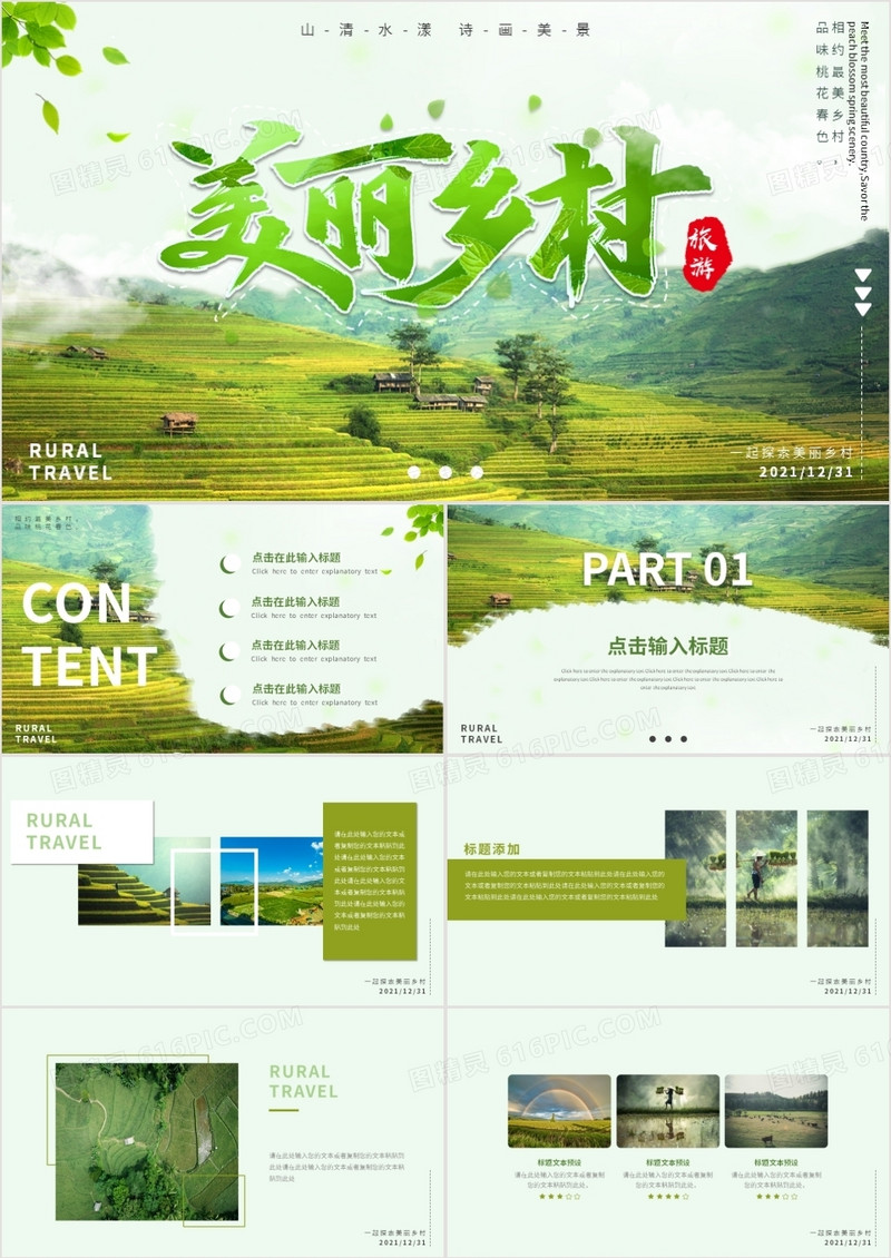 绿色环保乡村旅行相册动态PPT模板