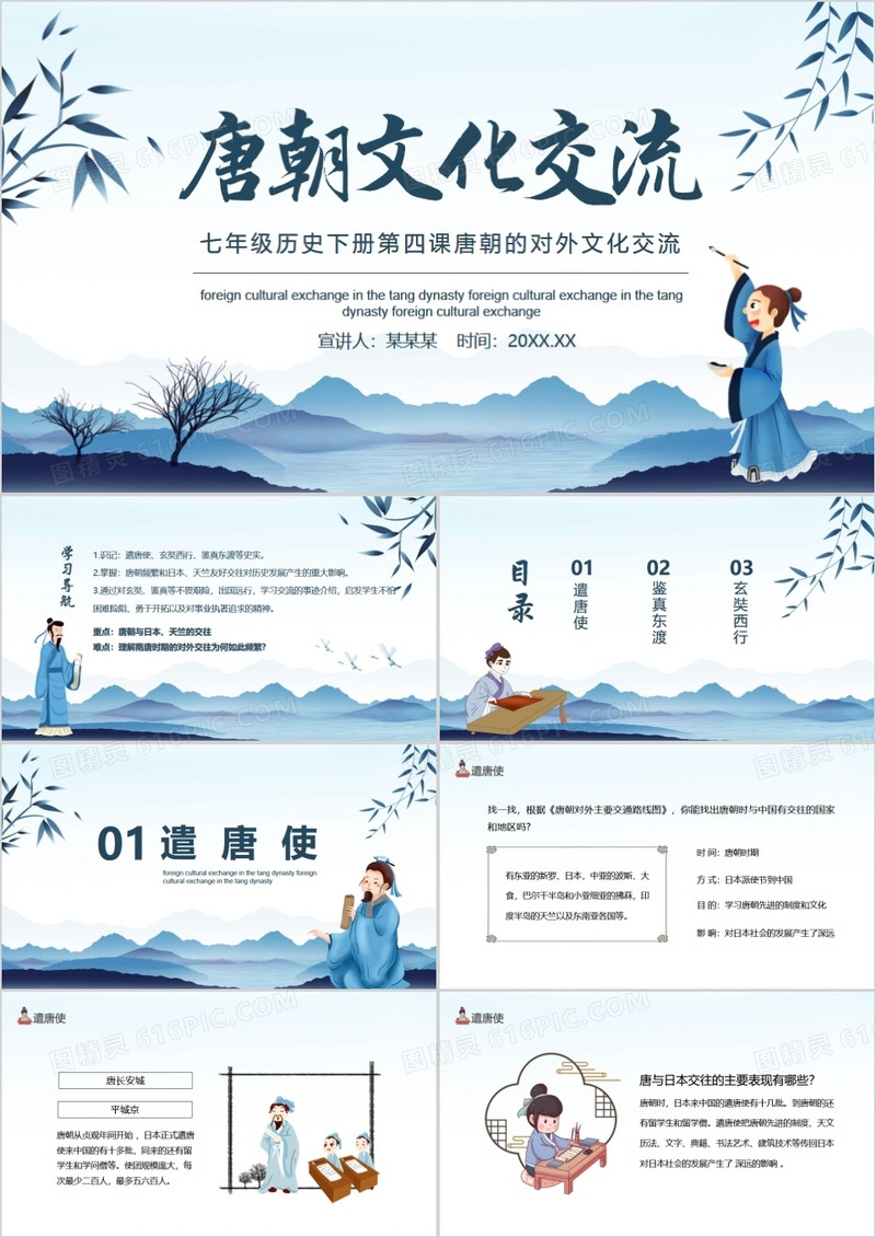 七年级历史下册第四课唐朝的对外文化交流动态PPT