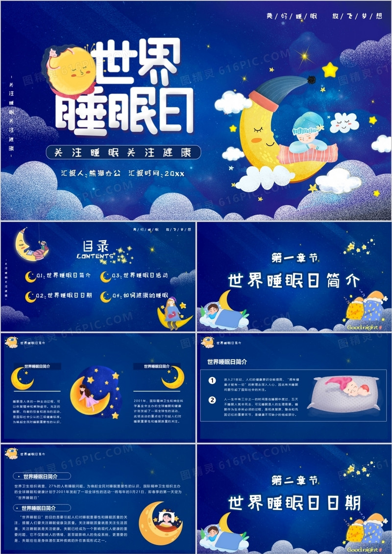蓝色卡通风世界睡眠日节日介绍PPT模板