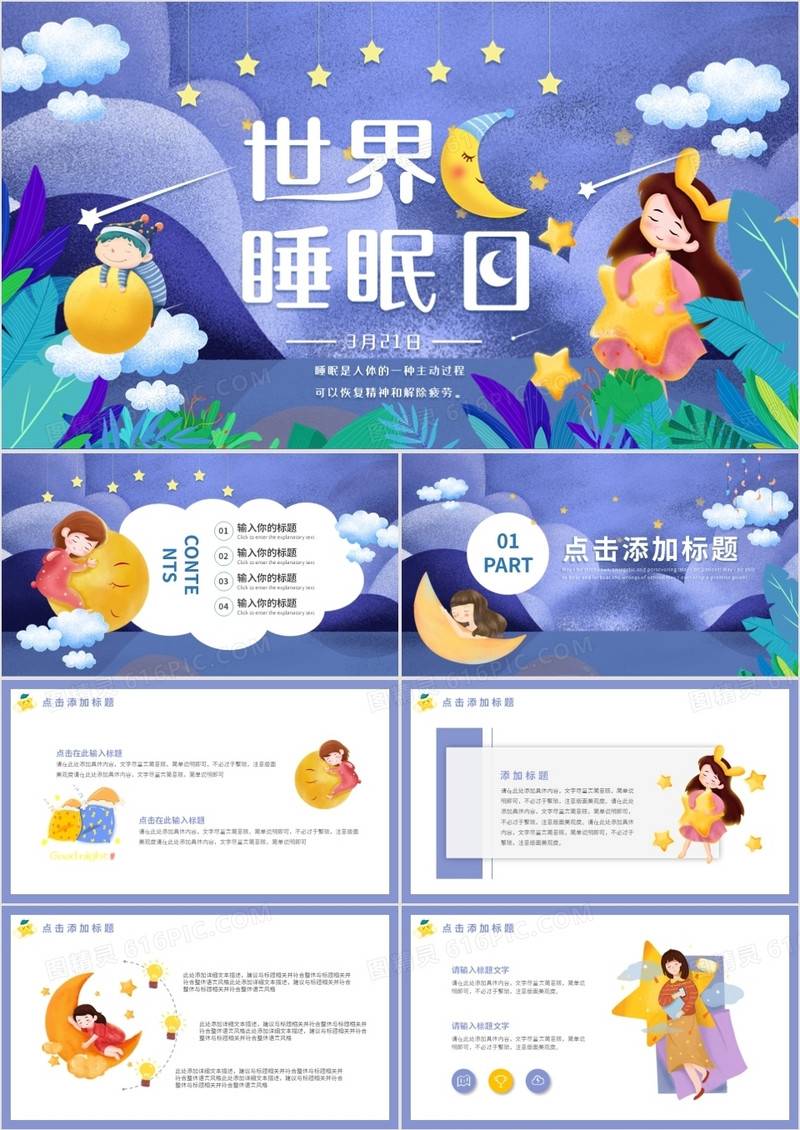 卡通蓝色世界睡眠日动态PPT模板