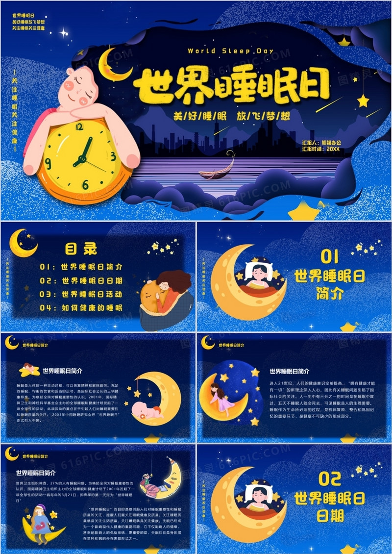 蓝色卡通风世界睡眠日介绍PPT模板