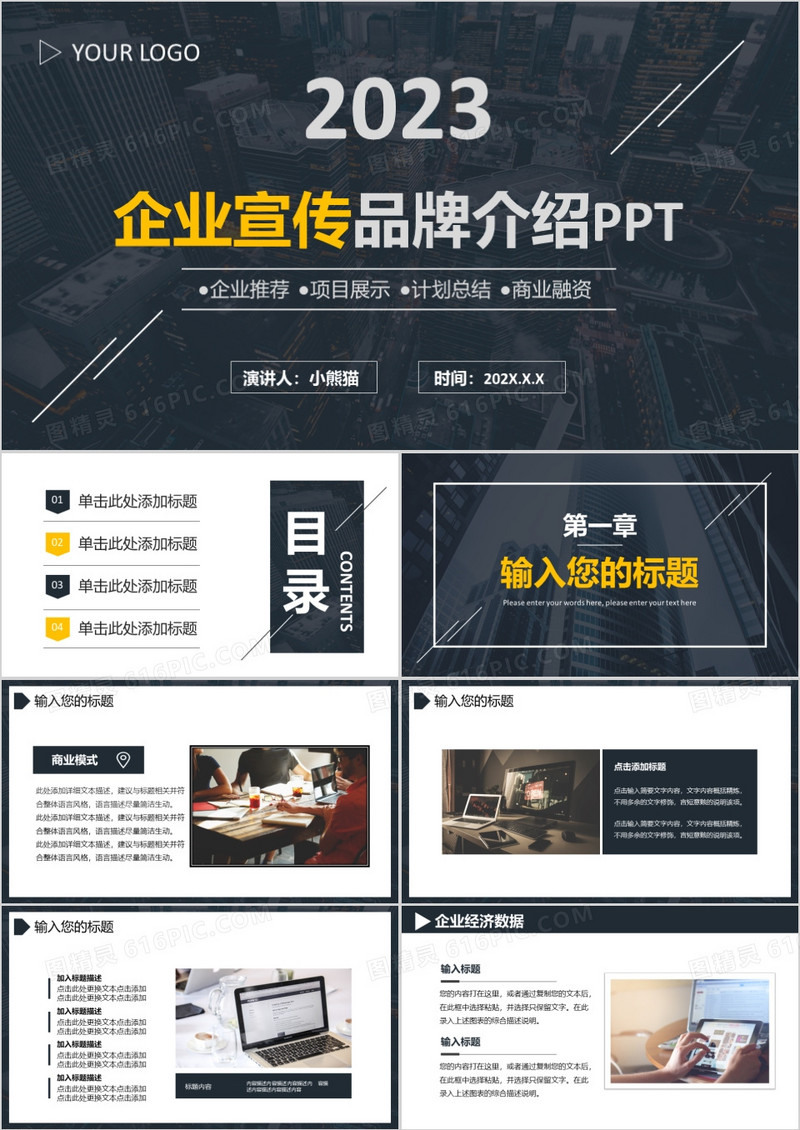 2023简约商务黑色企业宣传品牌介绍通用PPT模板