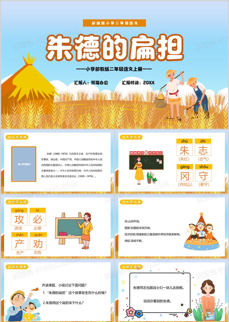 部编版二年级语文上册朱德的扁担课件PPT模板