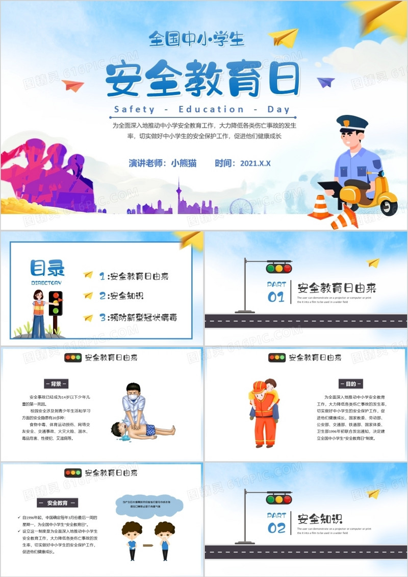 2021卡通全国中小学生安全教育日通用PPT模板
