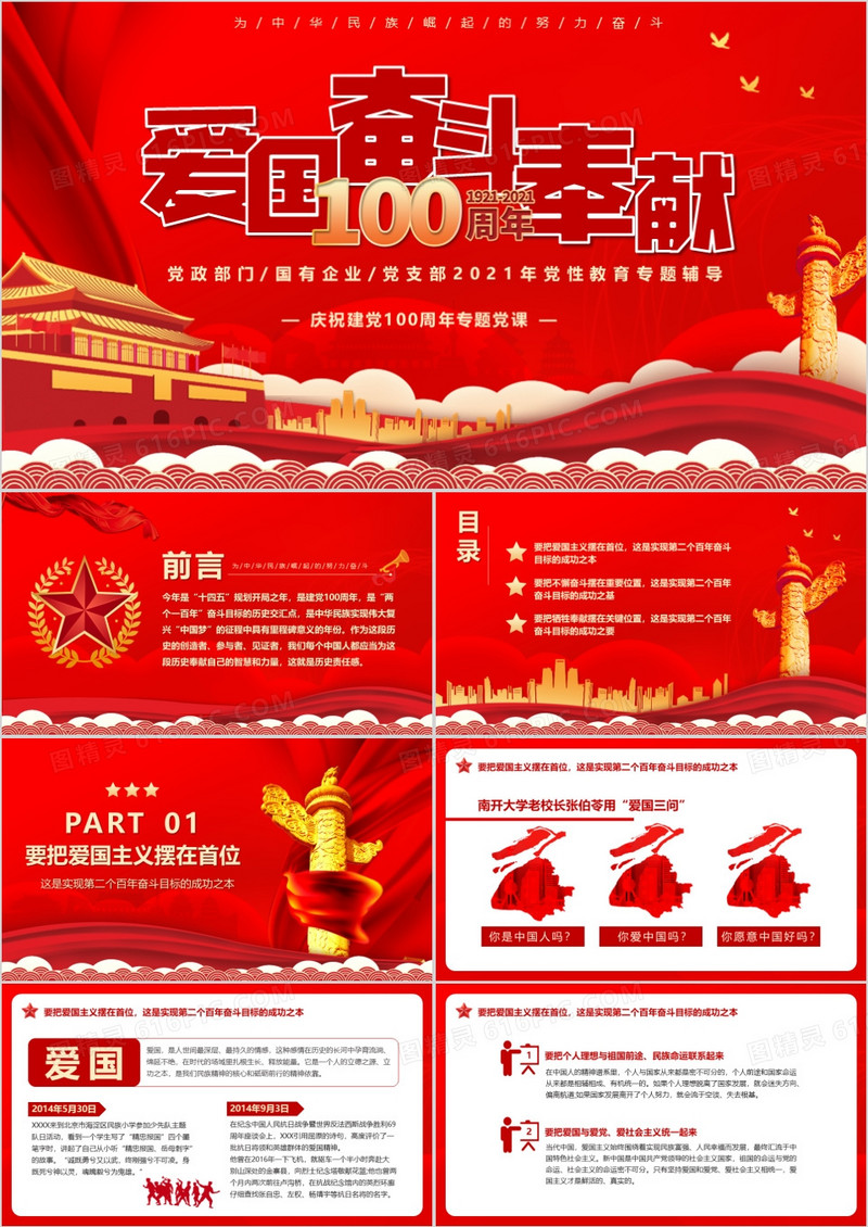 党政风爱国奋斗奉献庆祝建党100周年专题党课PPT模版