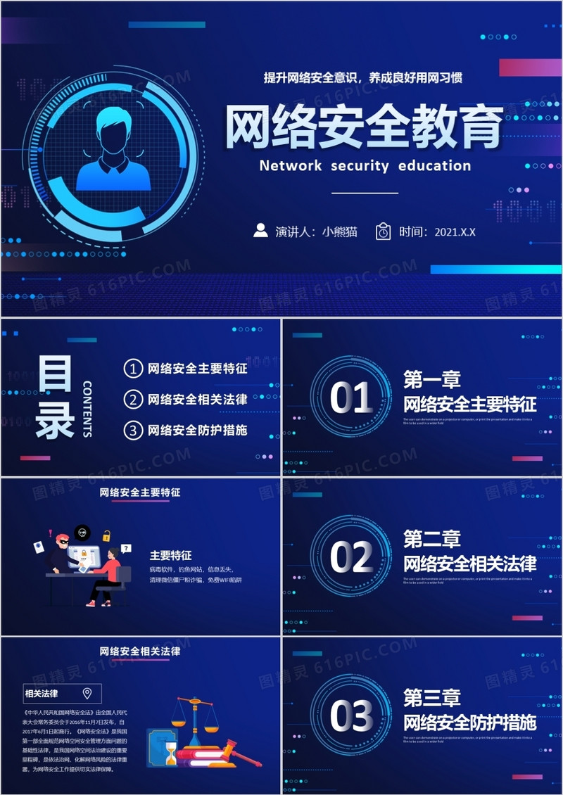2021蓝色科技网络安全宣传教育通用PPT模板