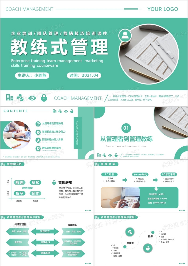 浅绿商务风企业培训教练式管理团队管理PPT模版