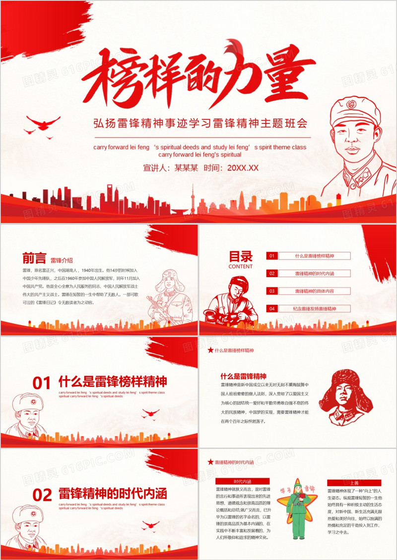 弘扬雷锋精神事迹学习雷锋精神主题班会动态PPT