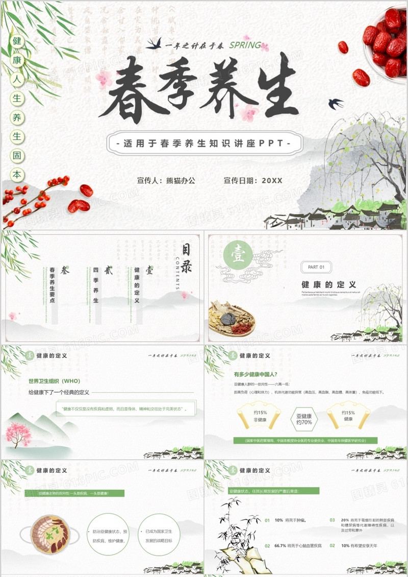 中国水墨风春季养生知识宣传PPT模板