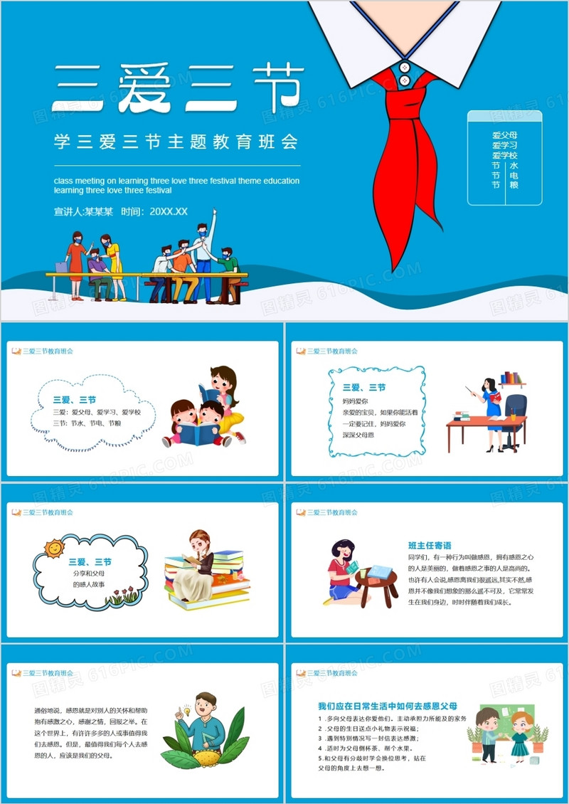 学三爱三节主题教育班会动态PPT