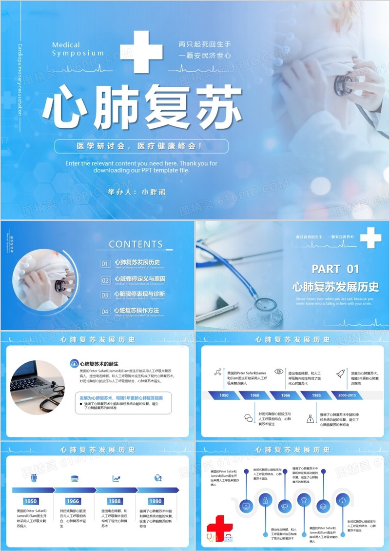 蓝色商务风心肺复苏教育培训课件PPT模版
