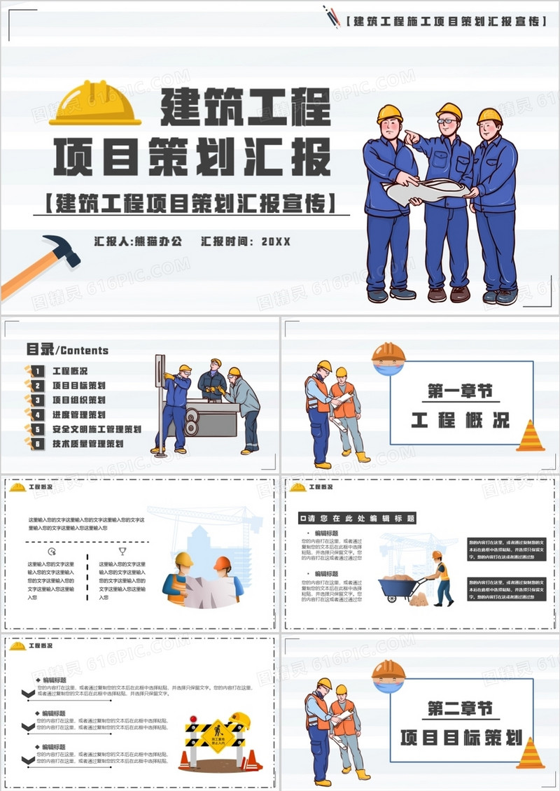 简约卡通风建筑工程项目策划汇报PPT模板
