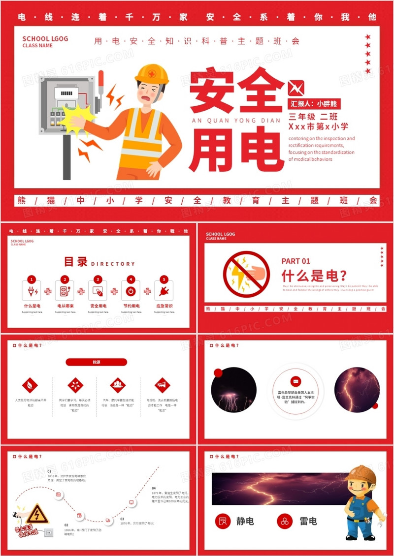 红色卡通安全用电主题班会动态PPT模板