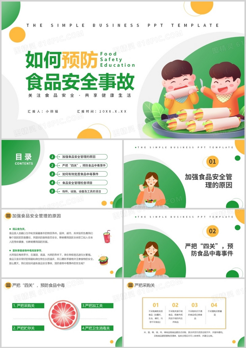 简约卡通风如何预防食品安全事故通用PPT模板