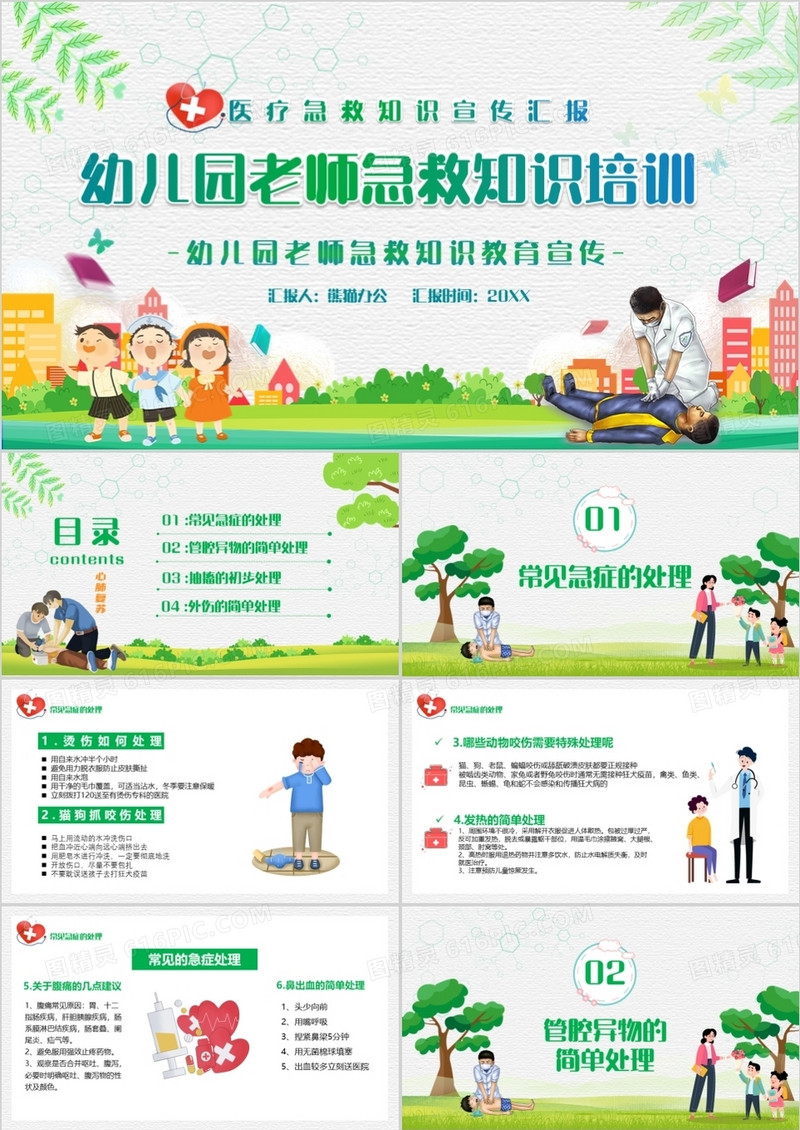 卡通风幼儿园老师急救知识培训宣传PPT模板
