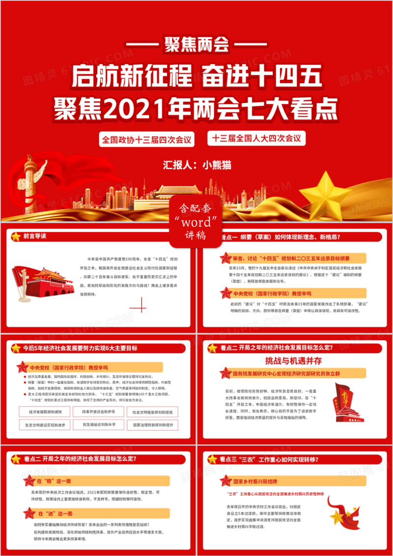 2021起航新征程奋进十四五聚焦两会七大看点PPT模板