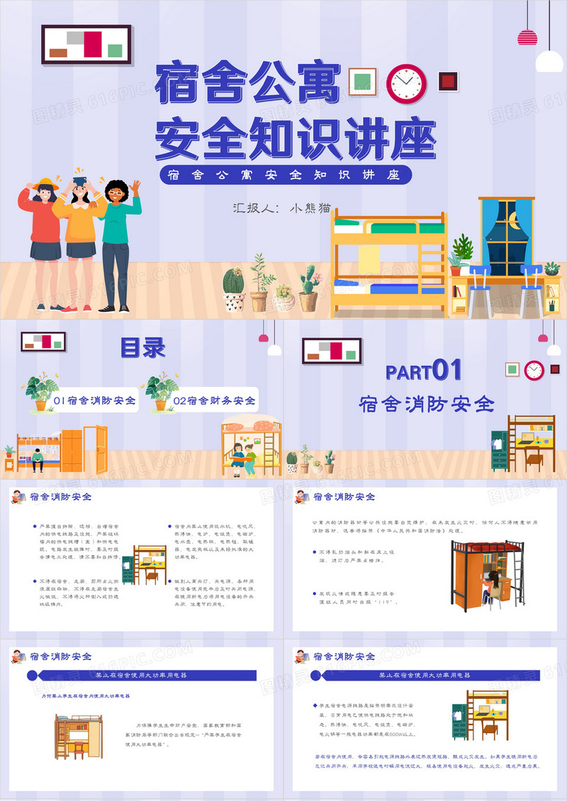 卡通风宿舍公寓安全知识讲座通用PPT模板