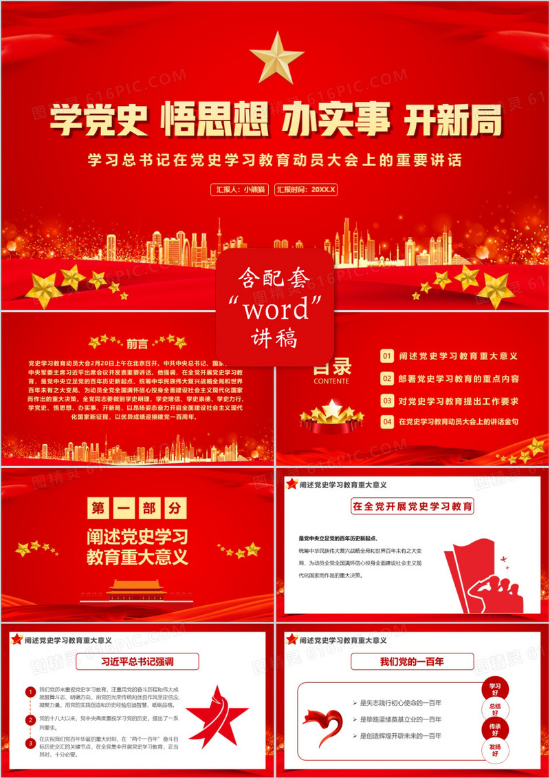 学习总书记在党史学习教育动员大会上的重要讲话PPT模板