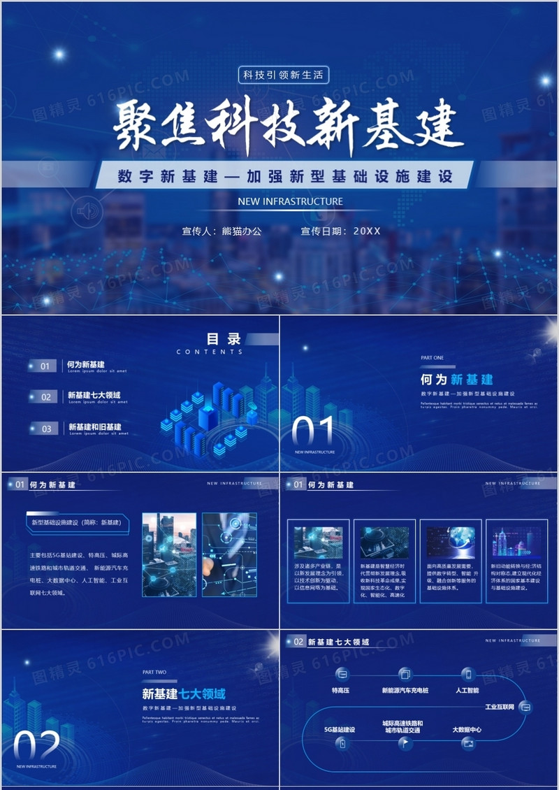 蓝色科技风聚焦新科技新基建宣传介绍PPT模板