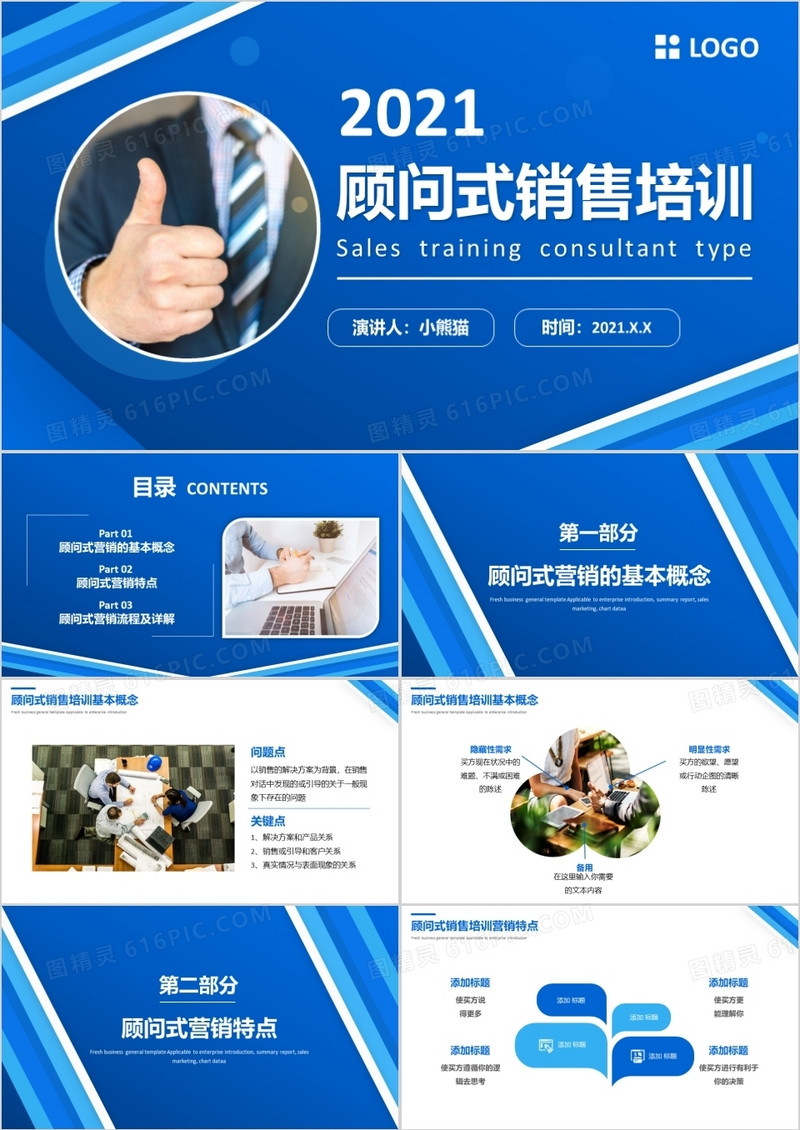 蓝色商务风企业顾问式消费培训PPT模板
