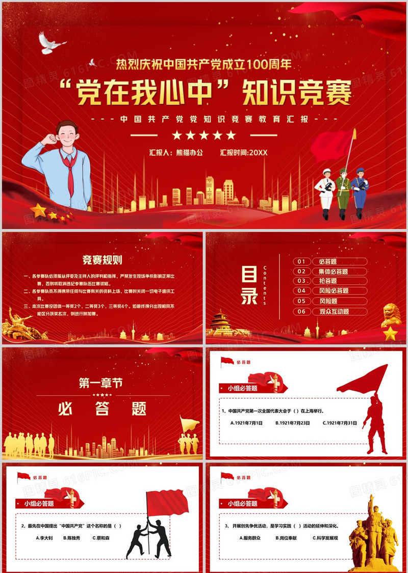 中国共产党成立一百周年知识竞赛PPT模板