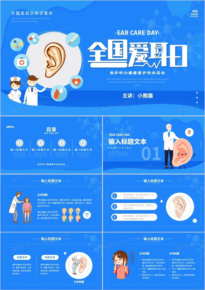 蓝色卡通风全国爱耳日PPT模板
