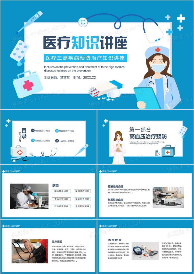 医疗三高疾病预防治疗知识讲座动态PPT