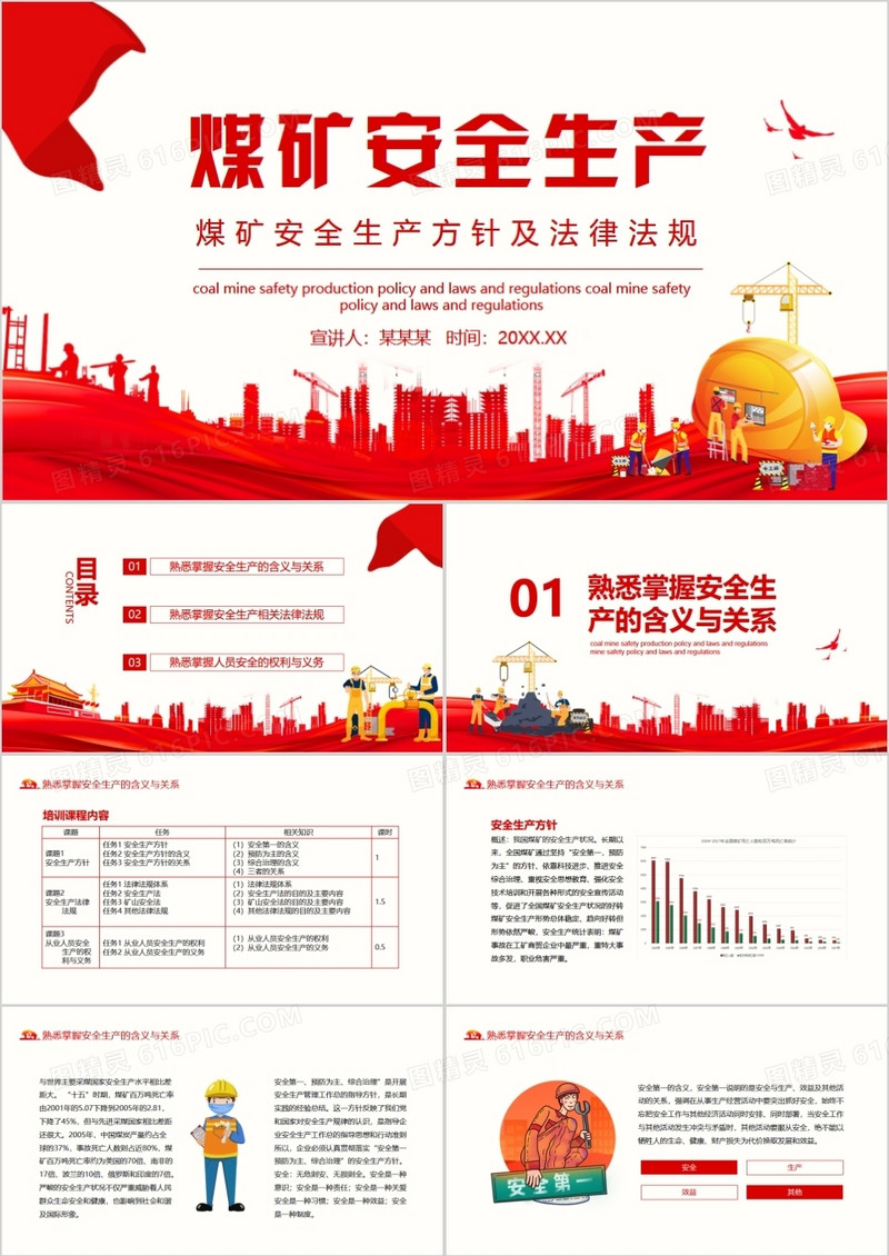 煤矿安全生产方针及法律法规动态PPT