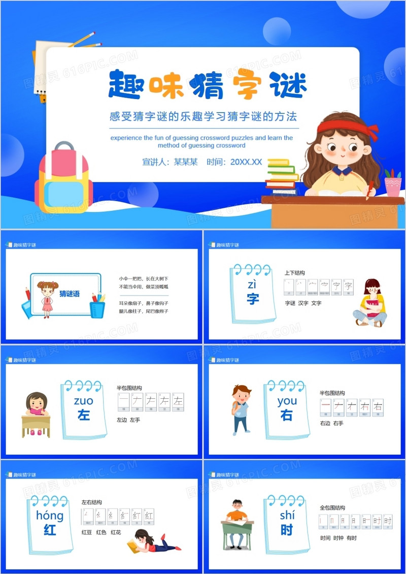 趣味猜字谜感受猜字谜的乐趣学习猜字谜的方法动态PPT