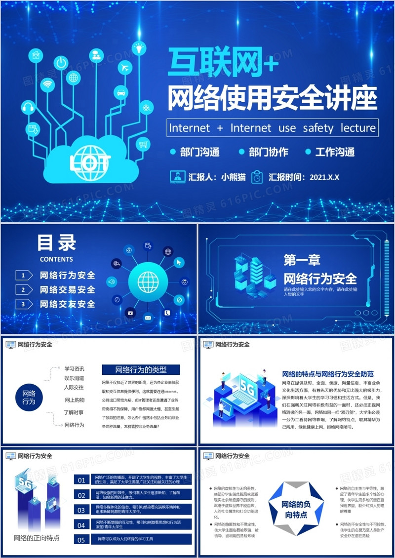 蓝色科技风互联网网络使用安全讲座PPT模板