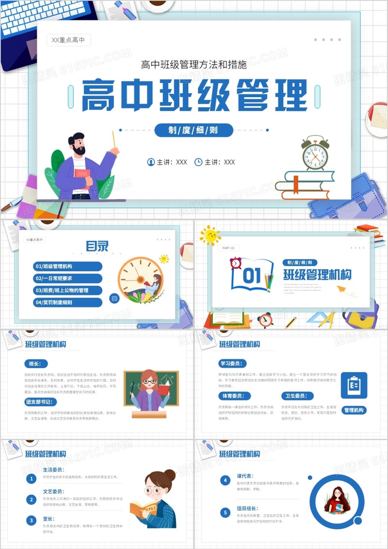 蓝色卡通风高中班级管理制度细则PPT模板