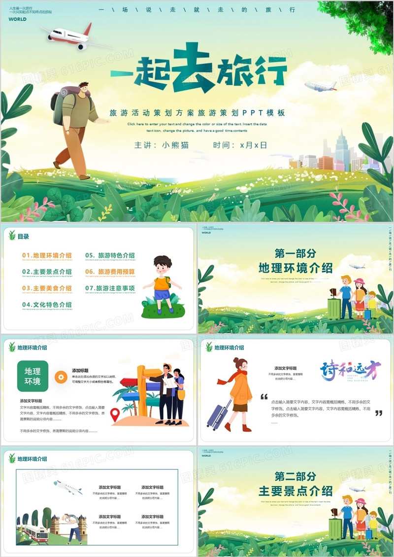 卡通风一起去旅行旅游策划活动方案PPT模板