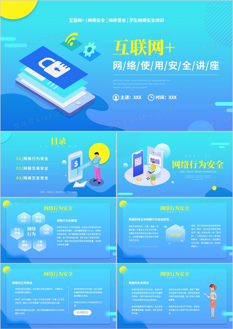 蓝色简约风互联网网络使用安全讲座PPT模板