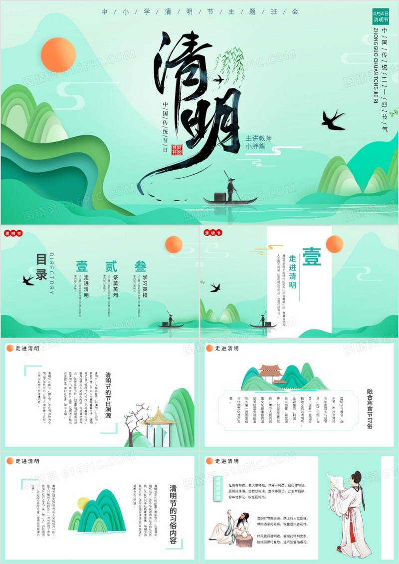 小清新剪纸风传统二十四节气清明主题班会动态PPT模板