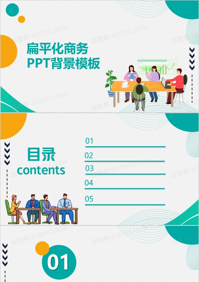 扁平化商务PPT背景模板