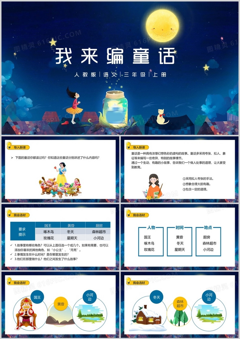 部编版三年级语文上册我来编童话课件PPT模板