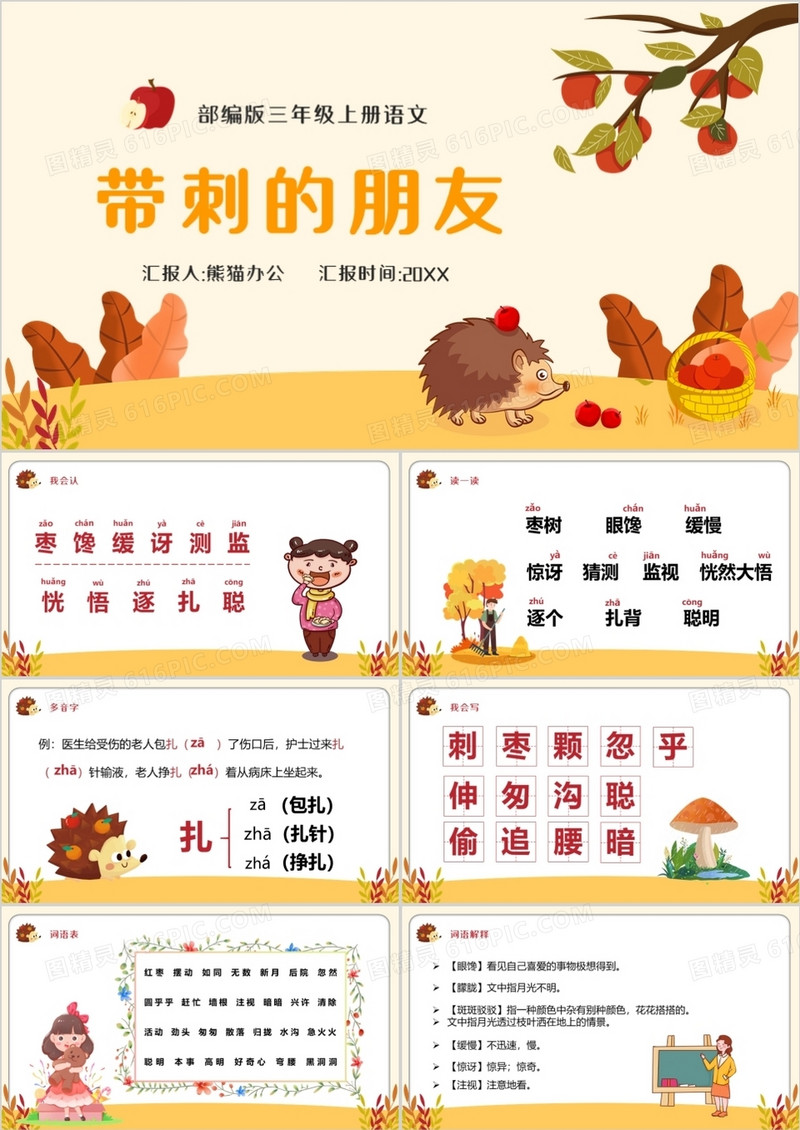 部编版三年级语文上册带刺的朋友课件PPT模板