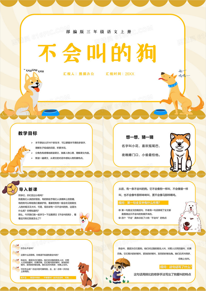 部编版三年级语文上册不会叫的狗课件PPT模板